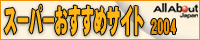 All About Japan �X�[�p�[�������߃T�C�g���2004