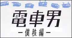 �d�Ԓj�@�`�l���ҁ`