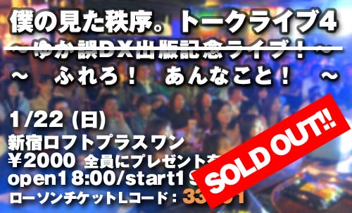 僕の見た秩序。トークライブ2