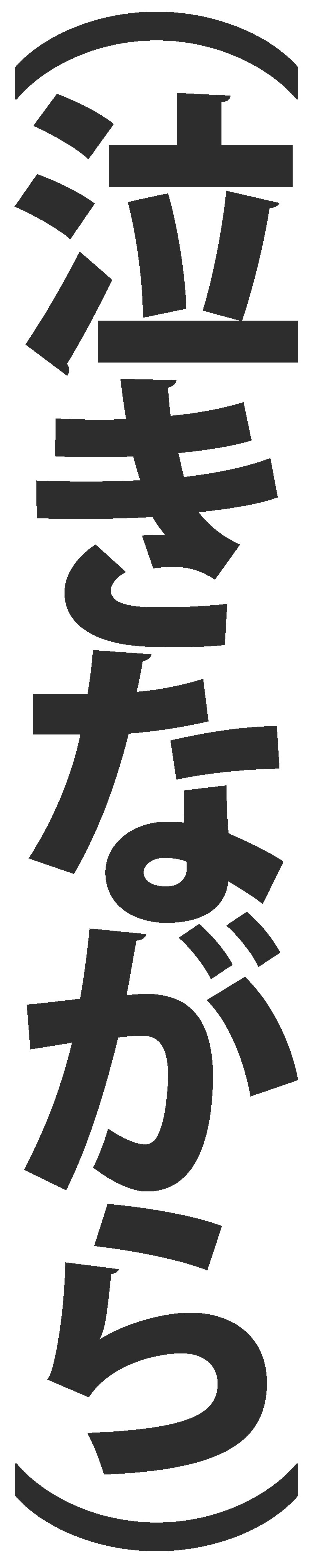 �i�����Ȃ���j