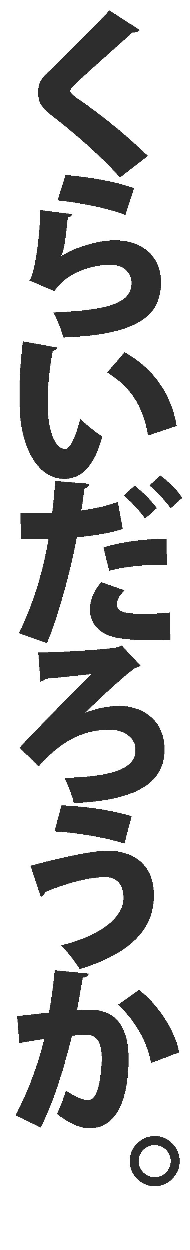 ���炢���낤���B