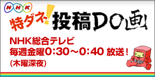 NHK ���_�l�I���eDO��