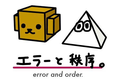 エラーと秩序。